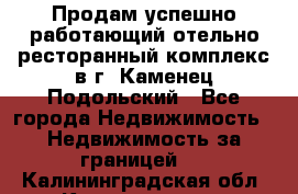 Продам успешно работающий отельно-ресторанный комплекс в г. Каменец-Подольский - Все города Недвижимость » Недвижимость за границей   . Калининградская обл.,Калининград г.